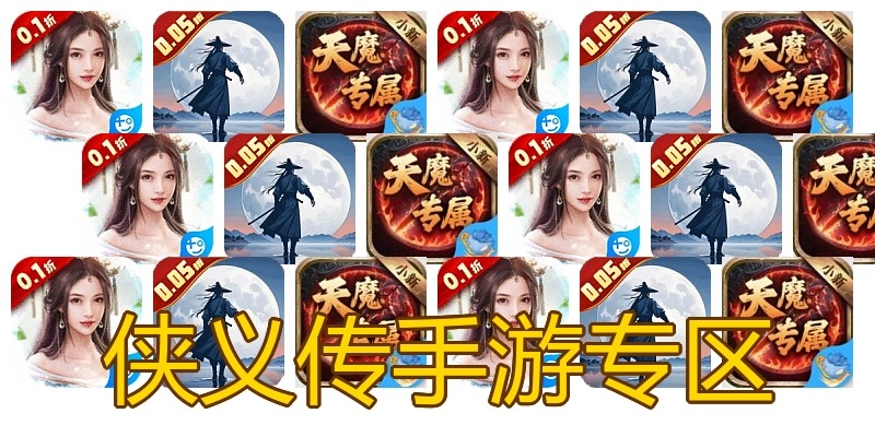 侠义传手游专区