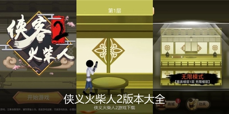 侠义火柴人2版本大全