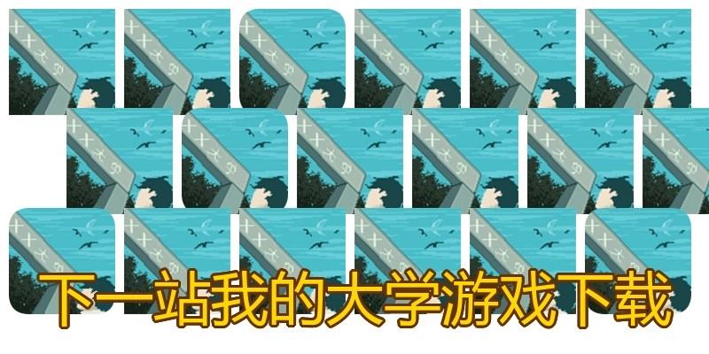 下一站我的大学游戏下载
