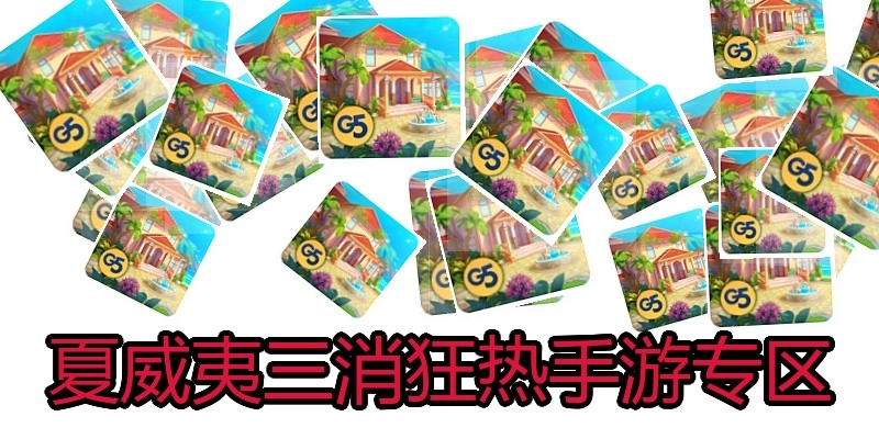 夏威夷三消狂热手游专区