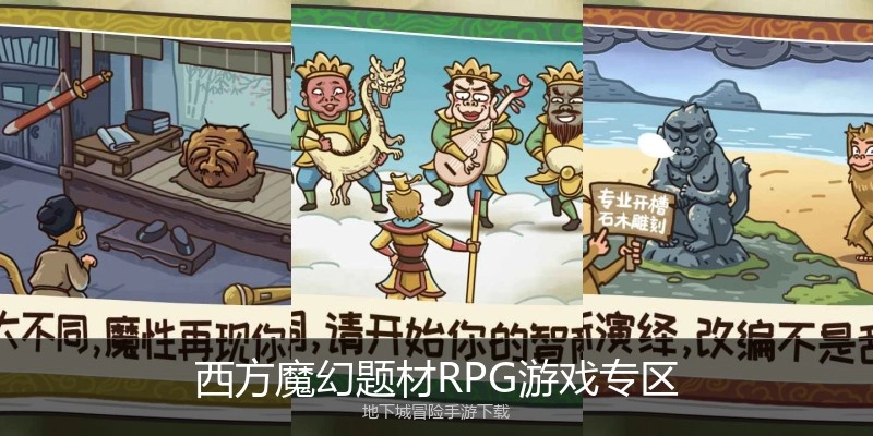 西方魔幻题材RPG游戏专区