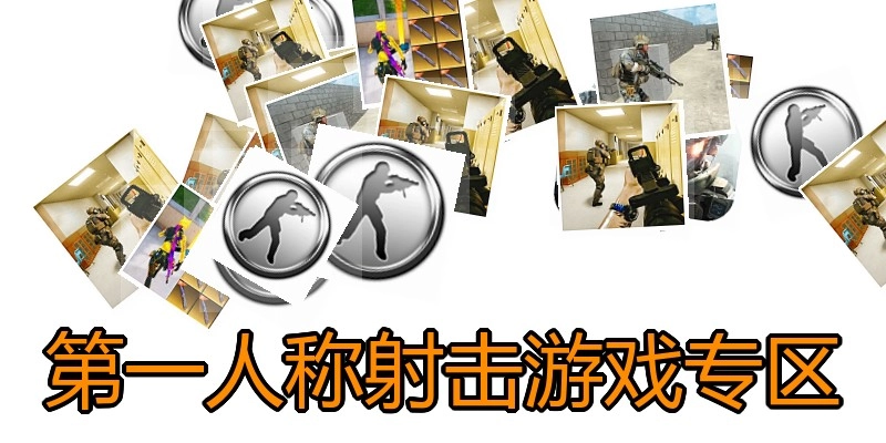 第一人称射击游戏专区