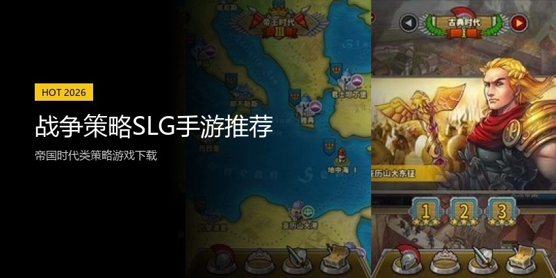 战争策略SLG手游推荐