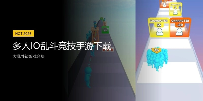 多人IO乱斗竞技手游下载