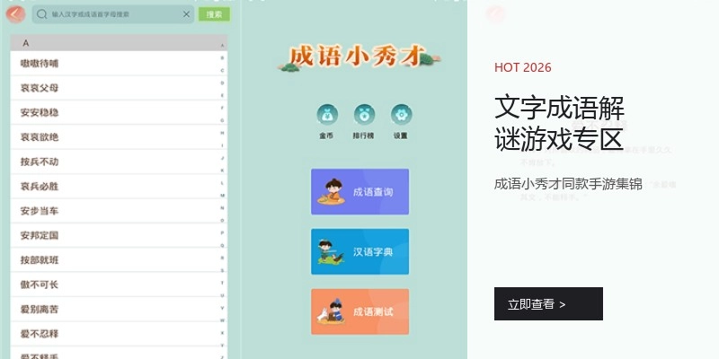 文字成语解谜游戏专区