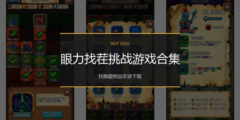 眼力找茬挑战游戏合集