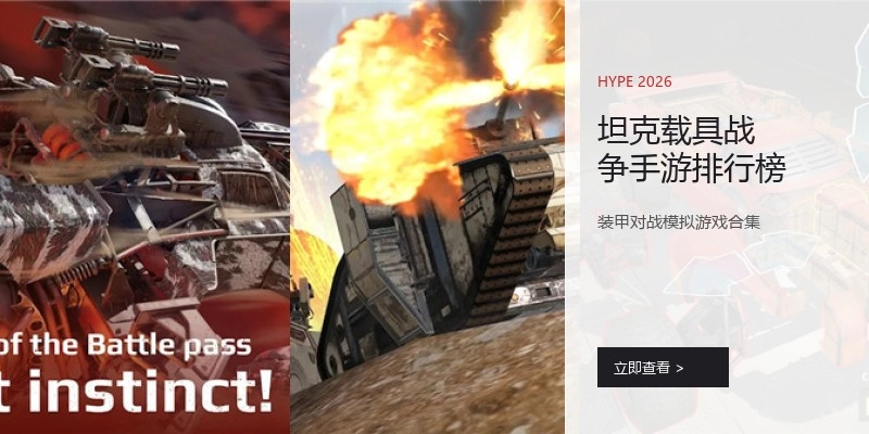 坦克载具战争手游排行榜