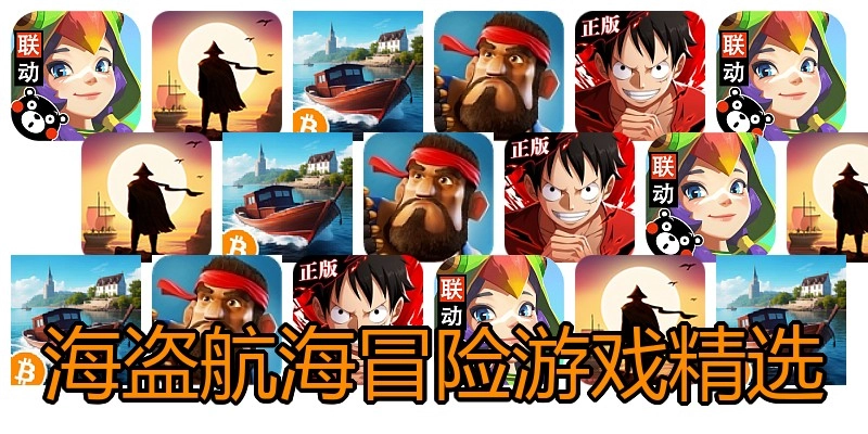 海盗航海冒险游戏精选