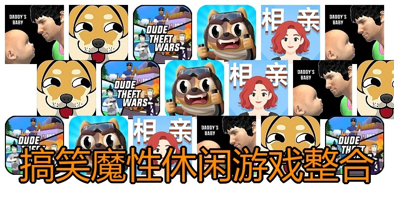 搞笑魔性休闲游戏整合