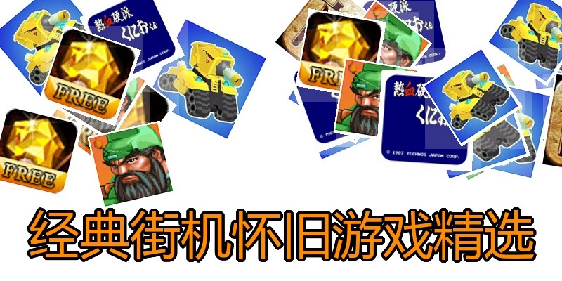 经典街机怀旧游戏精选