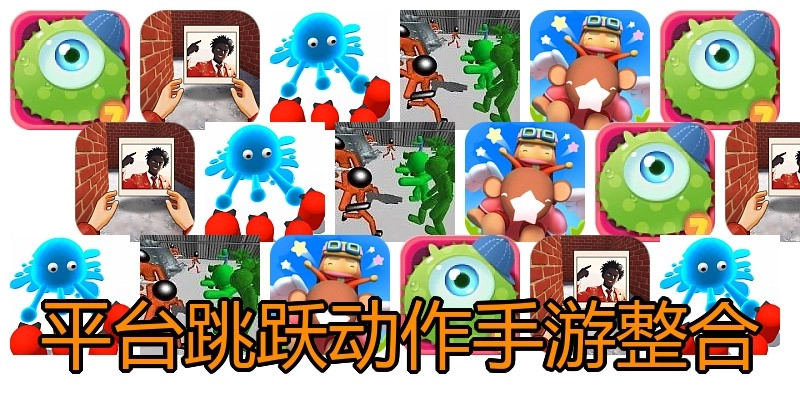 平台跳跃动作手游整合