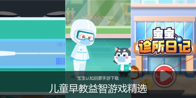 儿童早教益智游戏精选