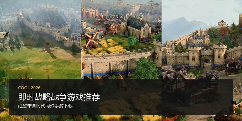 即时战略战争游戏推荐