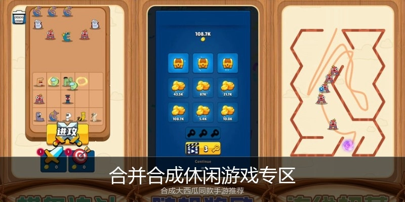 合并合成休闲游戏专区