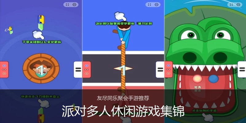 派对多人休闲游戏集锦