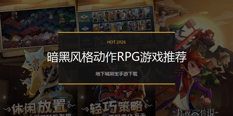 暗黑风格动作RPG游戏推荐