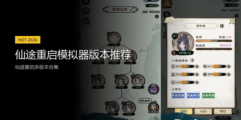 仙途重启模拟器版本推荐