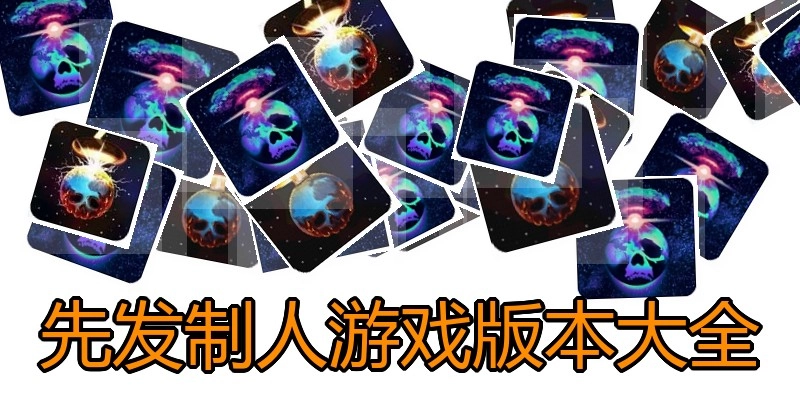 先发制人游戏版本大全