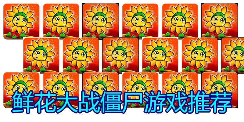 鲜花大战僵尸游戏推荐