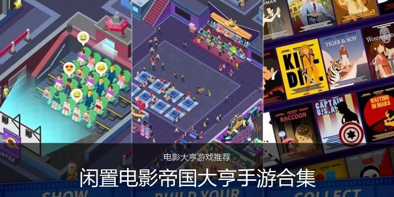 闲置电影帝国大亨手游合集