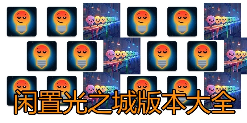 闲置光之城版本大全