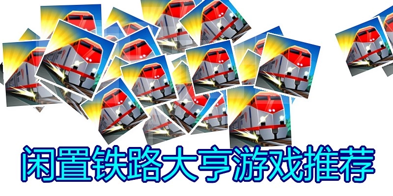 闲置铁路大亨游戏推荐