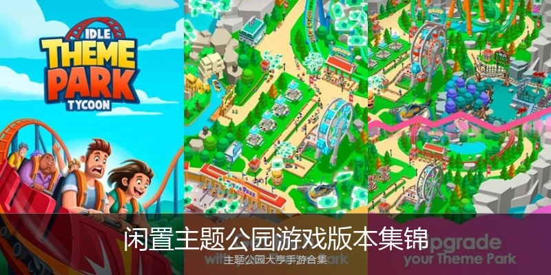 闲置主题公园游戏版本集锦