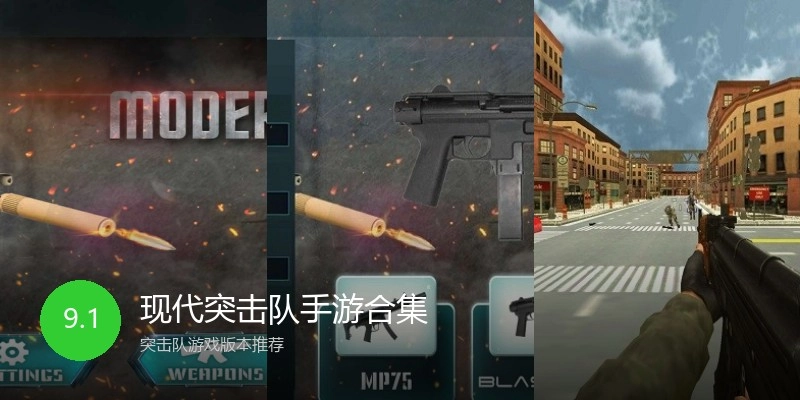 现代突击队手游合集