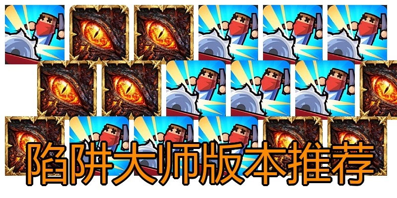 陷阱大师版本推荐