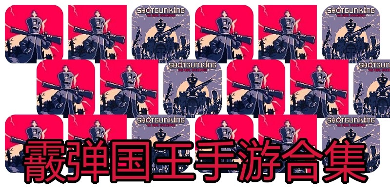 霰弹国王手游合集