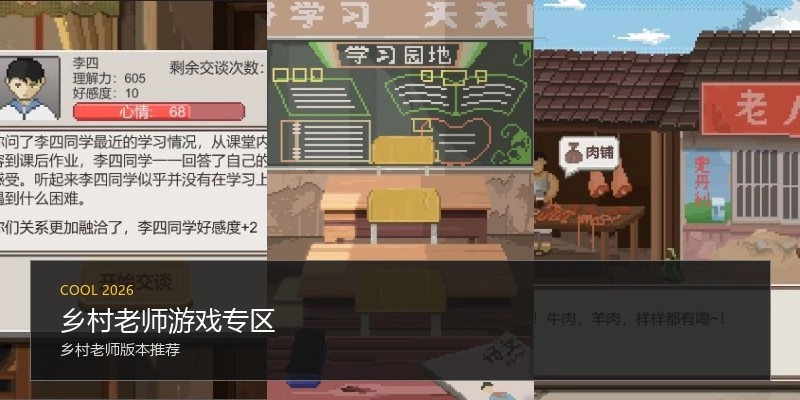 乡村老师游戏专区