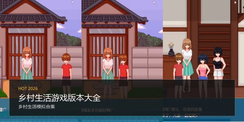 乡村生活游戏版本大全