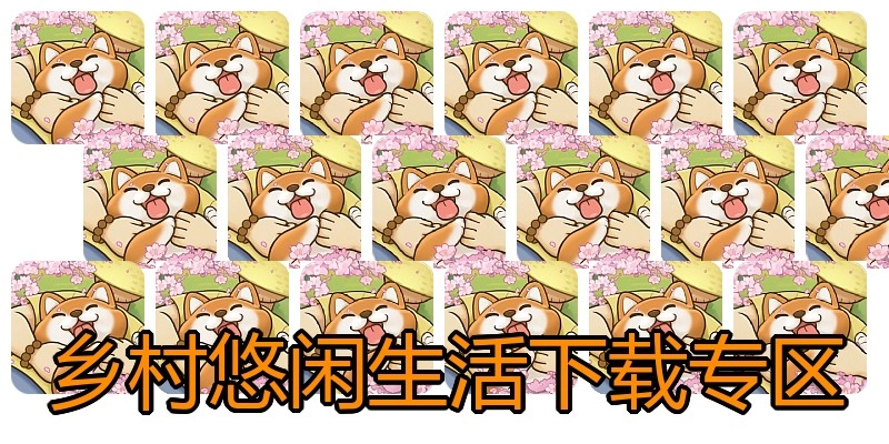 乡村悠闲生活下载专区