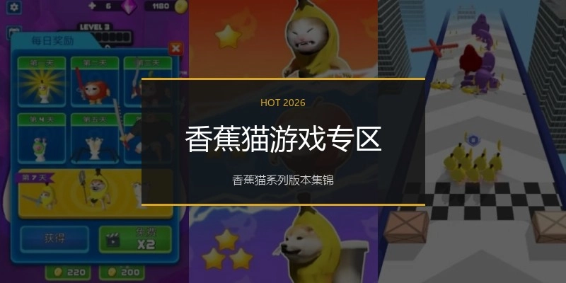 香蕉猫游戏专区
