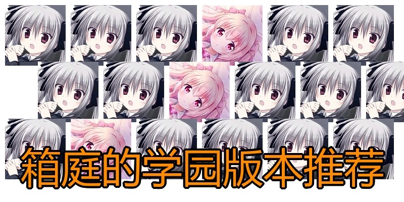 箱庭的学园版本推荐