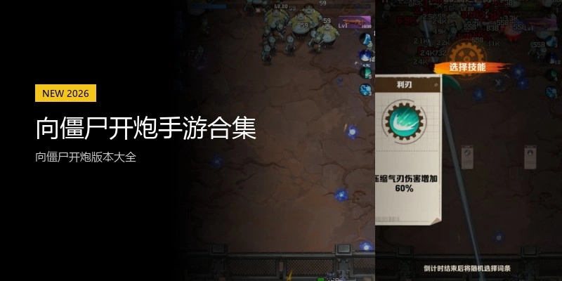 向僵尸开炮手游合集