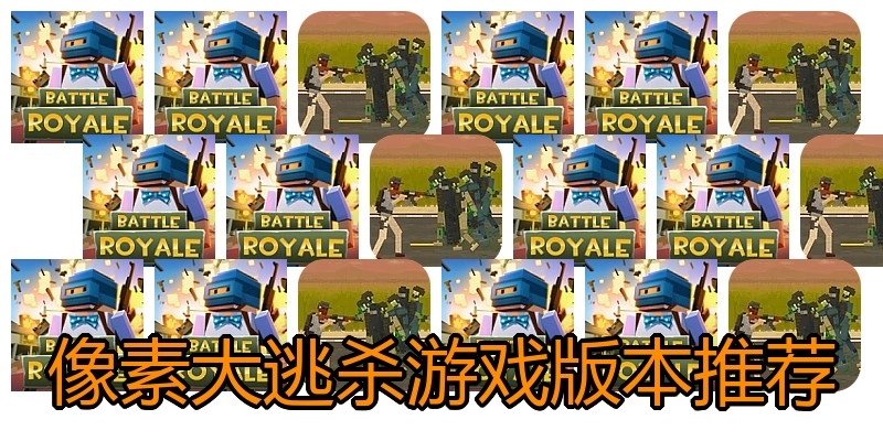 像素大逃杀游戏版本推荐