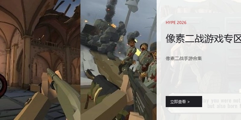 像素二战游戏专区