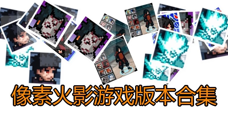 像素火影游戏版本合集