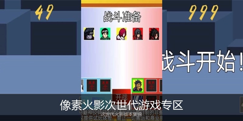 像素火影次世代游戏专区