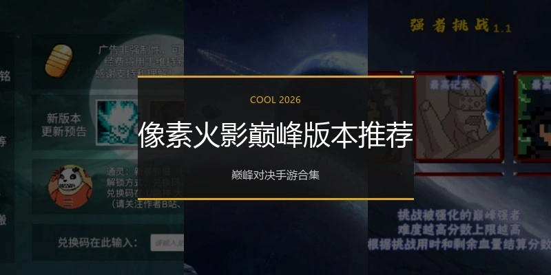 像素火影巅峰版本推荐