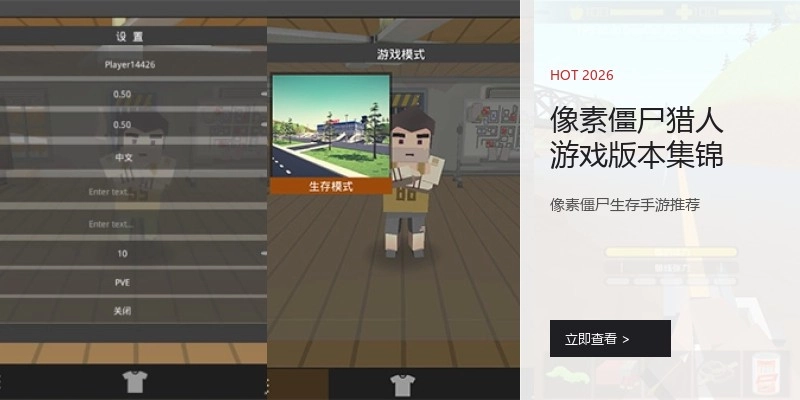像素僵尸猎人游戏版本集锦