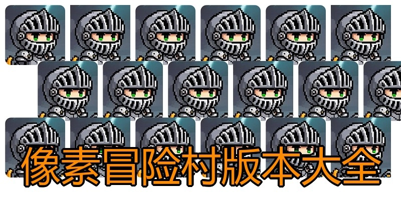 像素冒险村版本大全