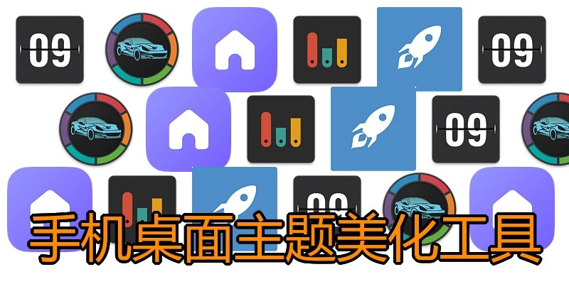 手机桌面主题美化工具