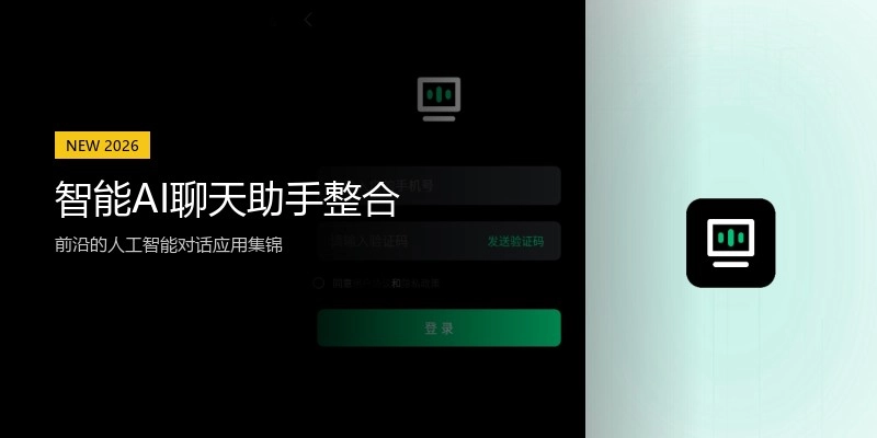 智能AI聊天助手整合