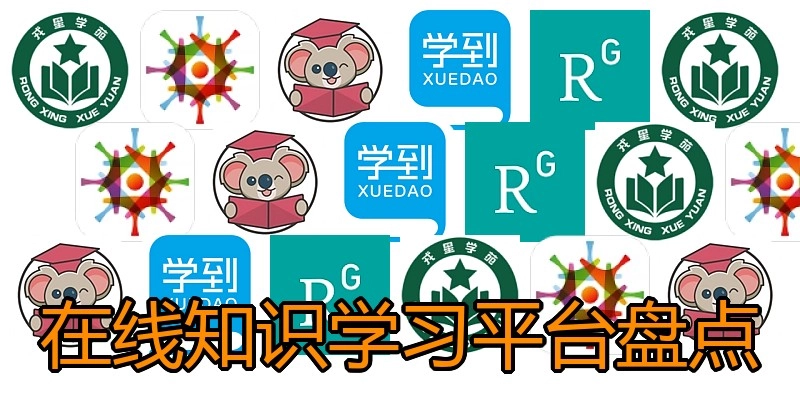 在线知识学习平台盘点