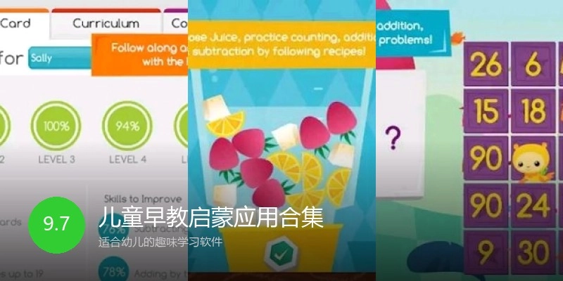 儿童早教启蒙应用合集