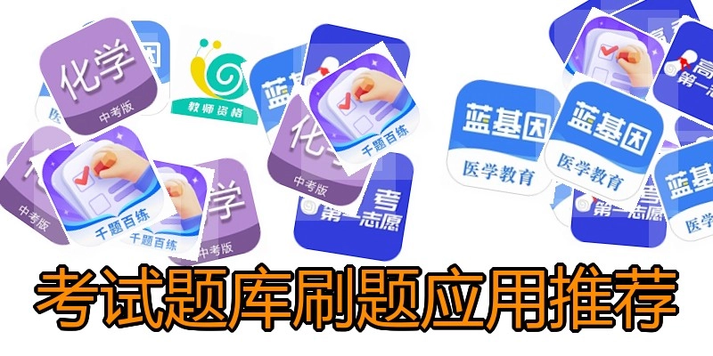 考试题库刷题应用推荐