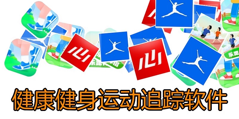 健康健身运动追踪软件