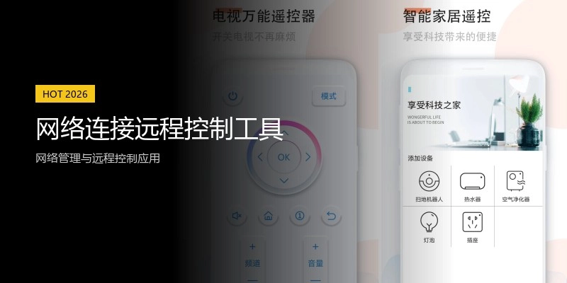 网络连接远程控制工具